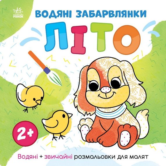Водяні забарвлянки Світ навколо мене "Літо" 1806001, 12 сторінок