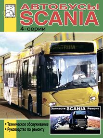 Автобусы Scania 4-серии. Руководство по ремонту. Книга