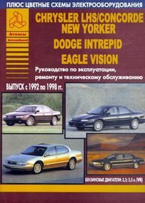 Chrysler LHS, Concorde, New Yorker, Dodge Intrepid и Eagle Vision. Посібник з ремонту й експлуатації.