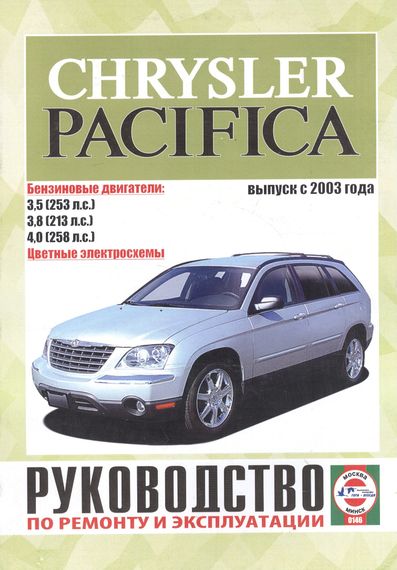 Chrysler Pacifica. Посібник з ремонту й експлуатації. Книга