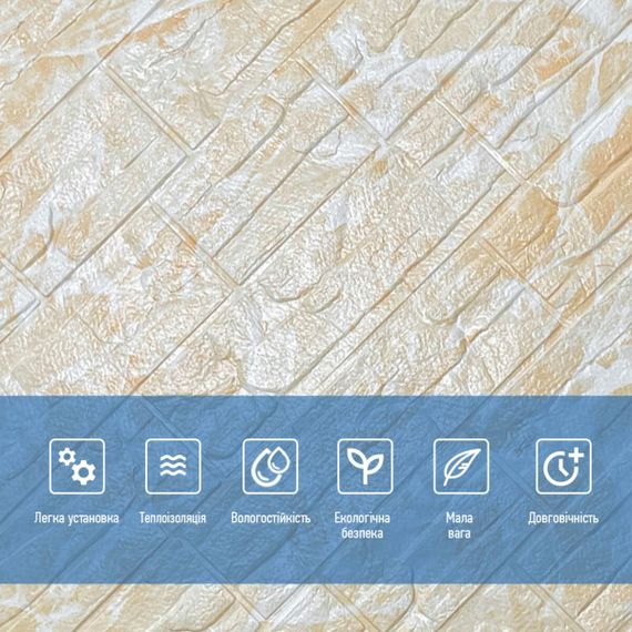 Самоклеюча декоративна 3D панель Камінь бежева рвана цегла700х770х3мм (157) SW-00000486 | Зображення 3