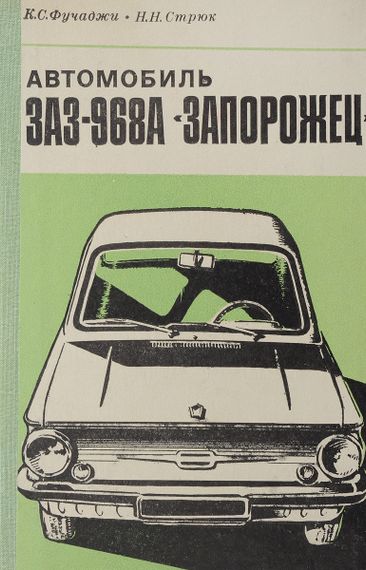 ЗАЗ 968А Запорожец. Руководство по ремонту.