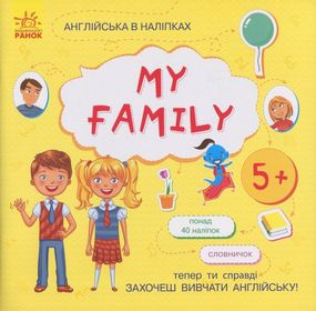 Книжка Английский с наклейками "My family" 761008