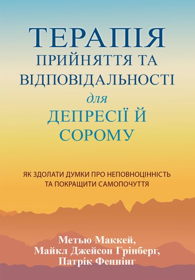 Терапія прийняття та відповідальності для депресії й сорому. Як здолати думки про неповноцінність та покращити самопочуття - Метью Маккей