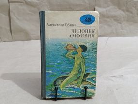 Бєляєв А. Р. Людина-амфібія: Романи, повість 1981 RUS