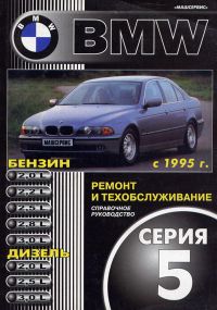 BMW 5 серії (E39). Посібник з ремонту й експлуатації. Книга
