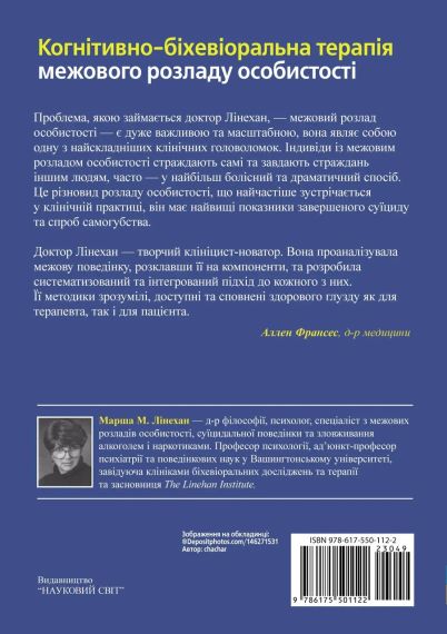 Когнітивно-поведінкова терапія прикордонного розладу особистості. М. М. Линехан | Зображення 2