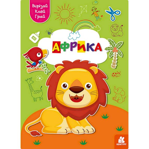 Альбом с шаблонами Вырезай. Клей. Играй "Африка" 1747007, 16 страниц