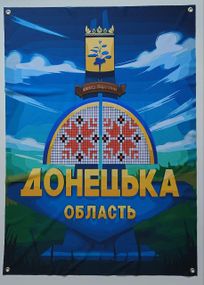 Баннер Донецкая область 600х900 мм