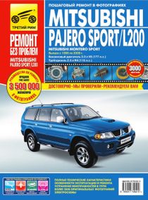 Mitsubishi Pajero Sport  / L200. Руководство по ремонту и эксплуатации.
