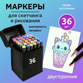 Набор фломастеров для скетчинга 36 шт, Фломастеры тач, Маркер набор, Двусторонние маркеры touch