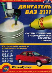 Книга: Система упорскування палива BOSCH MP 7.0H (ВАЗ). Посібник з ремонту.