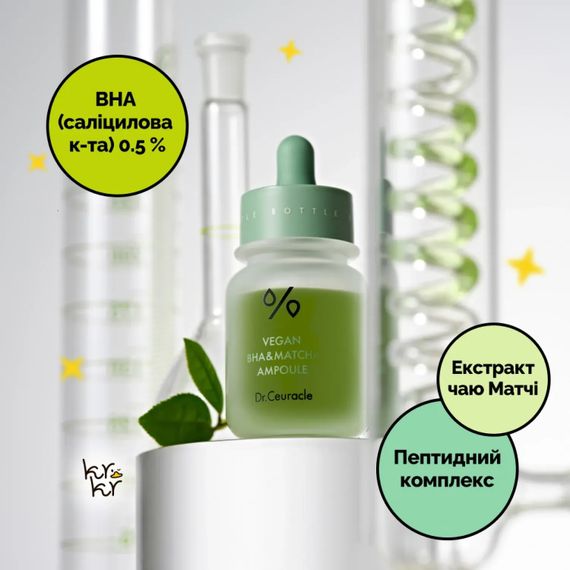Веганська ампульна сироватка з саліциловою кислотою та чаєм матча Dr. Ceuracle Vegan BHA and Matcha Ampoule (30 ml) | Зображення 1