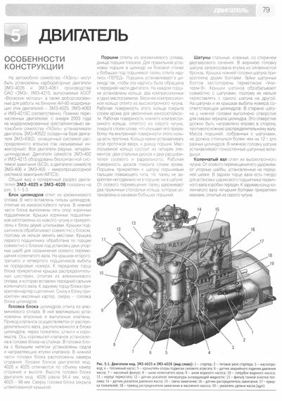 ГАЗ-3302 и ГАЗ-2705 "Газель". Посібник з ремонту та експлуатації. Книга. | Зображення 7