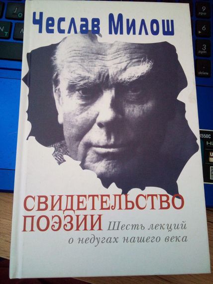 Чеслав Милош Свидетельство поэзии. Шесть лекций о недугах нашего века
