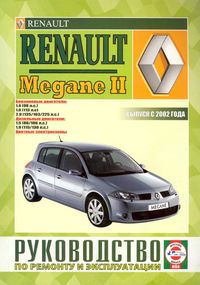 Renault Megane II. Посібник з ремонту й експлуатації. Книга