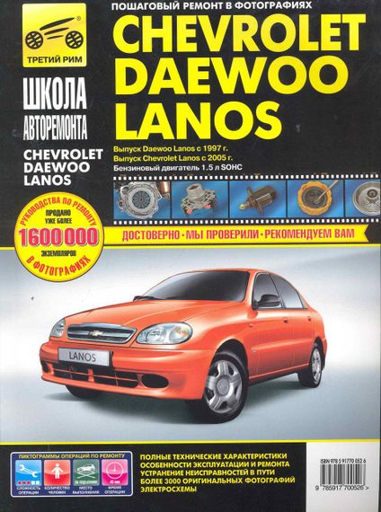 Chevrolet Lanos / Daewoo Lanos. Посібник з ремонту й експлуатації. Книга