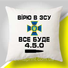 Подушка з патріотичним принтом "Вірю в ЗСУ. Все буде 4.5.0"