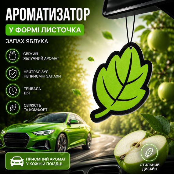 Ароматизатор для авто у формі листочка «Яблуко» 3 шт. — стильний освіжувач повітря з ніжним квітковим ароматом