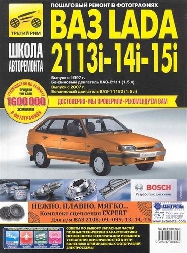 ВАЗ 2113, 2114, 2115. Посібник з ремонту й експлуатації.