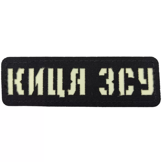 Патч / шеврон Киса ВСУ Laser Cut черный