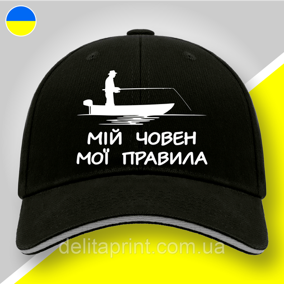 Кепка (бейсболка) "Мій човен мої правила" подарок рыбаку