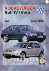 Volkswagen Golf IV/Bora бензин. Посібник з ремонту й експлуатації. Чиж.