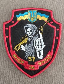 Шеврон 57 бригада (снайпер)