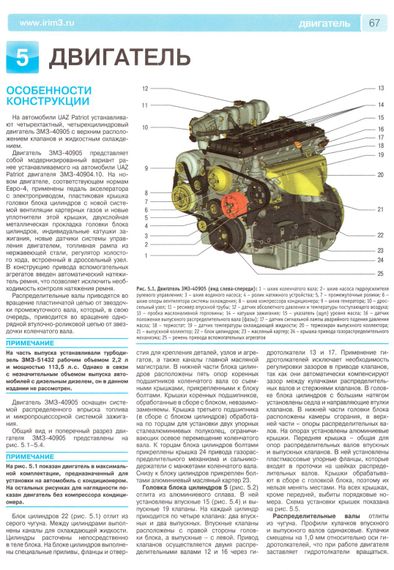UAZ Patriot. рестайлинг 2012 и 2014 р.. Посібник з ремонту й експлуатації. Книга | Зображення 6