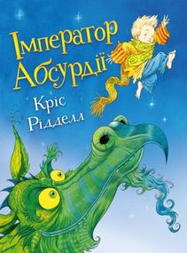 Кріс Рідделл Імператор абсурдії