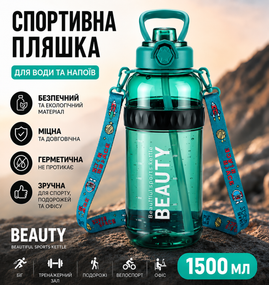 Спортивная бутылка для воды Beauty 1500 мл (1.5 л) с ручкой, трубочкой и ремнем - Зеленая