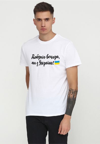 Футболка чоловіча біла з принтом "Доброго вечора, ми з України (флаг)", S