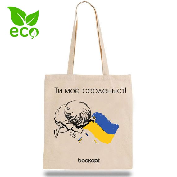 Екошопер Bookopt Ти моє серденько | Зображення 1