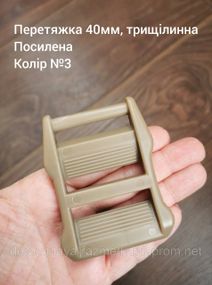 Перетяжка 40мм трищілинна, посилена. Койот №3