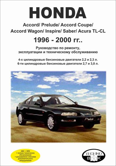 Honda Accord / Prelude / Acura TL-CL 1996-2000. Руководство по ремонту и эксплуатации.