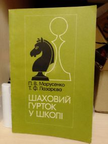 Петро Марусенко Шаховий гурток у школі
