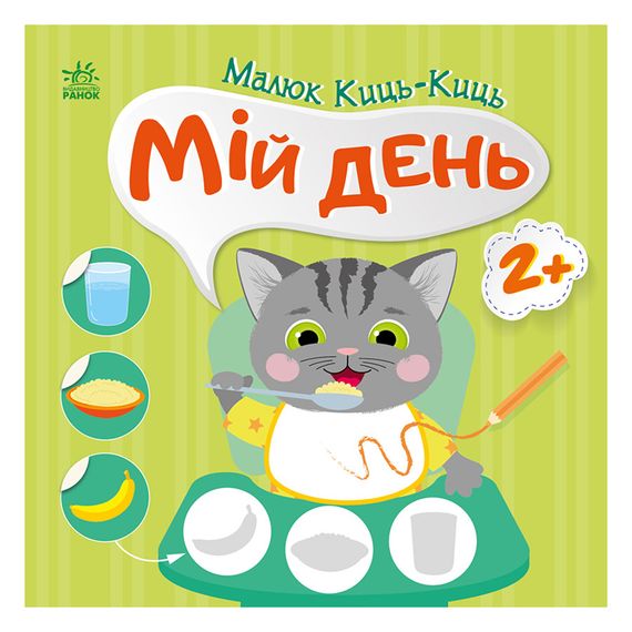 Книжка с наклейками Малыш Кис-Кис "Мой день" 1841002, 12 страниц