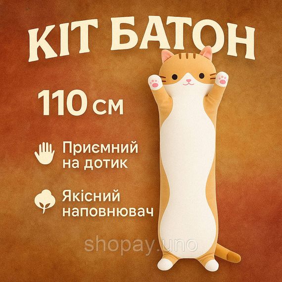 Великі м'які іграшки 110, Іграшка кіт-батон без шкідливих речовин, Плюшевий кіт батон подушка TU-54