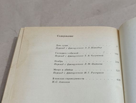 Сіменон Жорж «Будинок судді»: Романи 1990 | Зображення 6