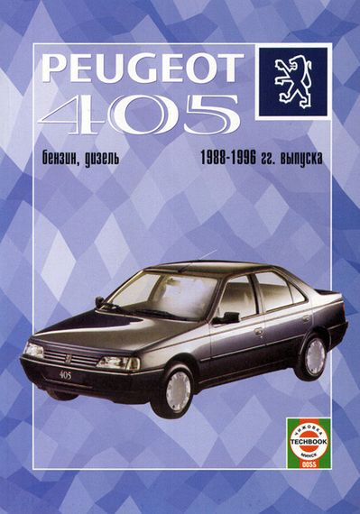 Peugeot 405. Посібник з ремонту й експлуатації. Книга