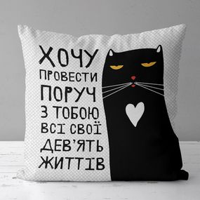 Подушка габардинова з принтом Хочу провести поруч з тобою всі свої дев'ять життів 40x40 см (4P_20L065_UKR)