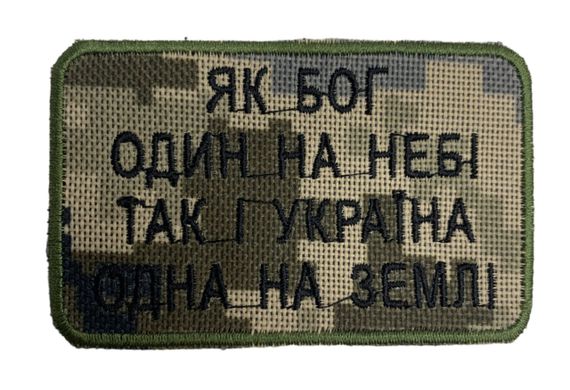 Шеврони  "Як Бог один на небі так і Україна одна на Землі" з вишивкою піксель