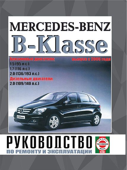 Mercedes B-Klasse. Посібник з ремонту й експлуатації. Книга