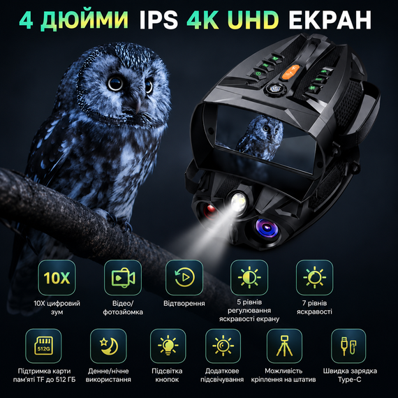 Цифровой бинокуляр ночного видения INSKAM с 4" IPS экраном, ИК-подсветкой и 10х зумом. Цифровой прибор ночного видения | Зображення 6
