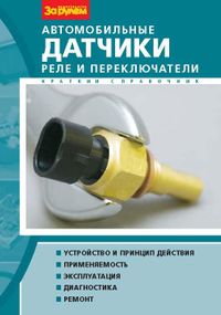 Автомобільні датчики реле та перемикачі. Справочник.