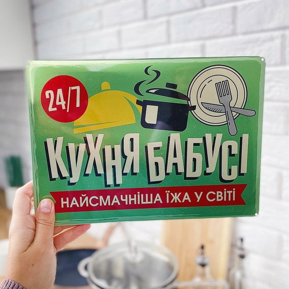 Металлическая табличка Кухня бабусі, найсмачніша їжа у світі 26х18,5 см (MET_20J067_SER)