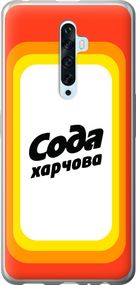Чехол на Oppo Reno 2Z Сода UA "5639u-1867-17620"