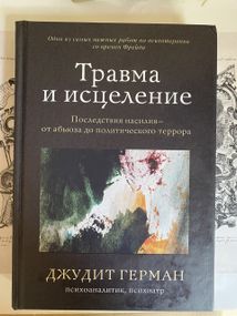 Травма и исцеление - Джудит Герман