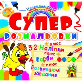 Супер-раскраска "Уточка" с наклейками и красками, 9871 Crystal Book (9789669369871)