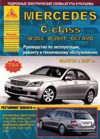 Mercedes-Benz C-Class W204. Руководство по ремонту и эксплуатации. Арго